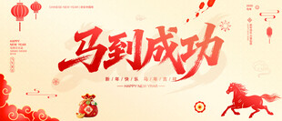 马到成功