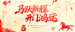 马跃新程开门鸿运
