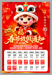 2026年春节放假通知海报