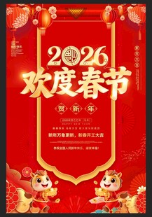 2026马年欢度春节海报