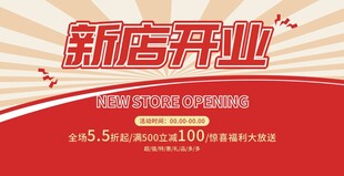 新店开业展板