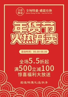 年货节促销海报