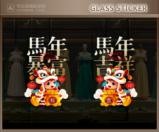 新年玻璃贴 马年静电贴