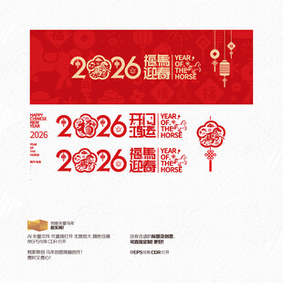 2026年开门鸿运 福马迎春