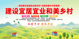 宜居和美乡村展板