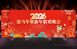 马年舞台背景