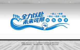 全力以赴未来可期团队奋斗文化墙