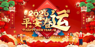 2026喜庆新年平安幸运背景