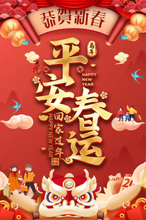 2026平安春运宣传海报背景