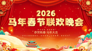 马年春节联欢晚会