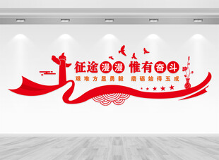 征途漫漫惟有奋斗