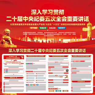 二十届中央纪委五次全会重要讲话