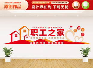 职工之家文化墙