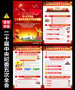 二十届中央纪委五次全会重要讲话