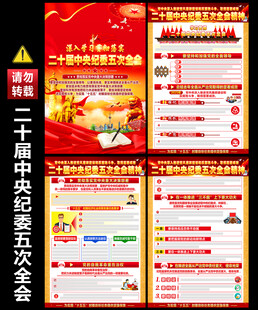 二十届中纪委五次全会