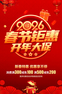 春节钜惠