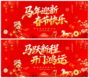 马年迎新春节快乐
