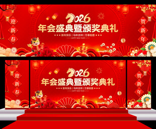马年年会舞台背景