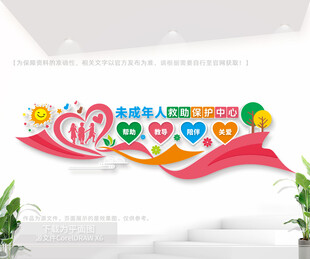 未成年人保护救助公益文化墙
