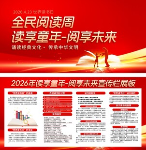 2026年读享童年阅享未来宣传