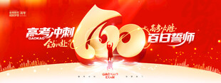 高考冲刺百日誓师红色展板海报