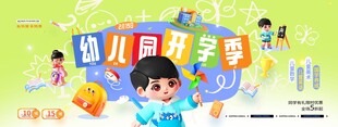 幼儿园开学季简约3D风格展板海