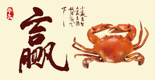 大闸蟹寓意富足赢运