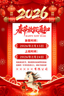 2026马年春节放假通知海报