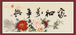 家和万事兴