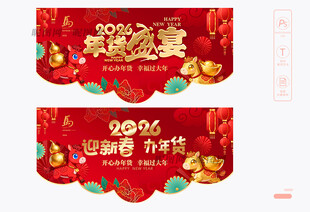 2026年货盛宴吊旗