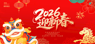 2026迎新春