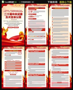 二十届中央纪委五次全会海报