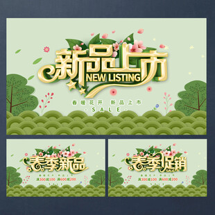 春季新品上市