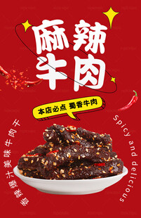 麻辣牛肉干