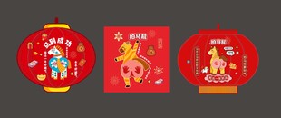 马年拍马屁美陈
