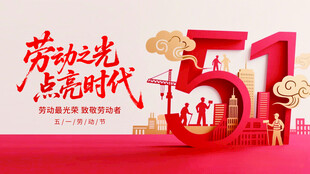 五一劳动节宣传海报