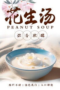 花生汤 