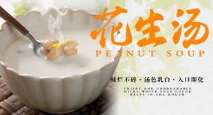 花生汤 