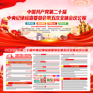 二十届中央纪委五次全会公报