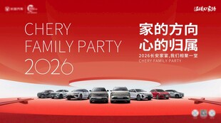 汽车年夜饭家宴