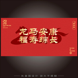 2026年马年展板
