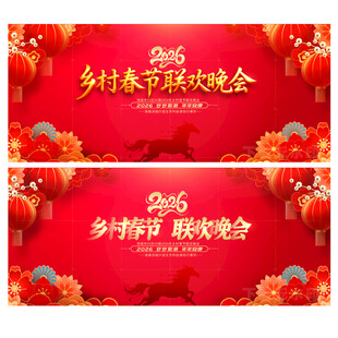 2026乡村春节晚会