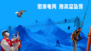 国家电网 防冰抢险画面
