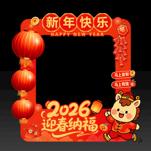 2026新年拍照框