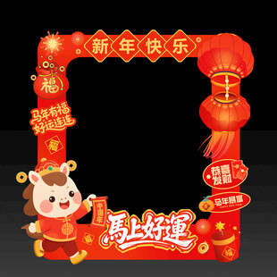 2026马年拍照框