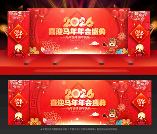 马年年会马年背景