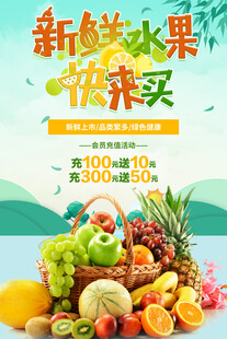 新鲜水果特惠活动海报