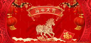 马年春节展板