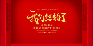 结婚舞台背景