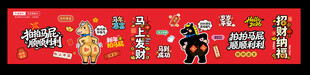马年拍马屁美陈01